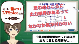 【伝スパ】LTSpice使って 差動増幅ハイサイド電流検出を考える その1