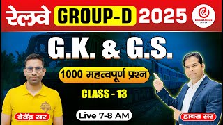 Class 13 RAILWAY GROUP - D / NTPC / RPF | GK.GS - 1000 Important Questions by Devendra Sir