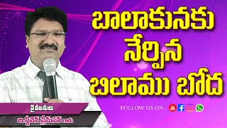 బాలాకునకు నేర్పిన బిలాము బోధ l#Pastor.B.Steeven Premson l Sharon ministries wyra