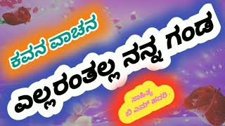 ಎಲ್ಲರಂತಲ್ಲ ನನ್ನ ಗಂಡ | Ellarantalla Nanna Ganda | Kavana Vachana | B  M Hadari Lyrical Poem Kannada |