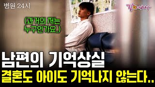 남편의 기억상실. 결혼 사실도 아이를 낳은 것도 잊은 채, 낯설음 속에서 버텨야 했던 청년의 기록. [병원24시] | KBS 2000.09.26