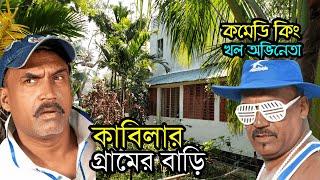 কাবিলার গ্রামের বাড়ি | কমেডি কিং কাবিলা | Actor Kabila | Sahin Jasim Manna Rajjak | মাহমুদ অর্ক্য