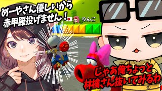 【二次会マリカ】優しい人は赤甲羅投げられないらしいので前に出てみた(ﾉω`)#1598【マリオカート８デラックス】