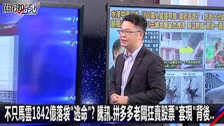 不只馬雲1842億落袋「逃命」？騰訊、拼多多老闆狂賣股票「套現」背後…-0713【關鍵時刻2200精彩1分鐘】