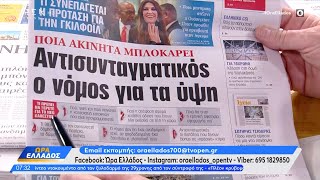 Εφημερίδες 12/12/2024: Τα πρωτοσέλιδα | OPEN TV