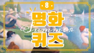 [명퀴🎨] 명화퀴즈 8탄! : 여름