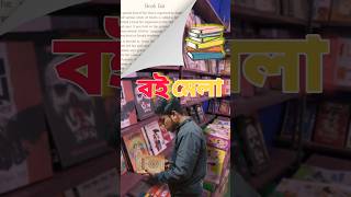 রাণীগঞ্জ বই মেলা 2025📚 #shorts #short #youtubeshorts #bookfair#বইমেলা #minivlog#books