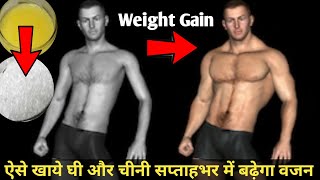 Weight Gain Tips/वजन बढ़ाने के लिए रामबाण है देसी घी और चीनी, जाने खाने का सही तरीका