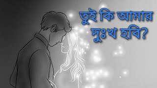 তুই কি আমার দুঃখ হবি আনিসুল হক বাংলা কবিতা আবৃত্তি || Tui ki amar dukkho hobi by Anisul haque