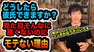 DaiGo】見た目がそんなに悪くないのに彼氏ができない・モテない人の特徴がかなりヤバいです…