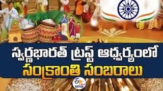 స్వర్ణభారతి ట్రస్ట్ ఆధ్వర్యంలో సంక్రాంతి సంబురాలు | Hyd | Sankranti celebrations🔴LIVE