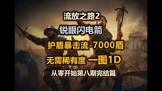 【POE2】锐眼护盾流 | 谵妄印钞攻略 |