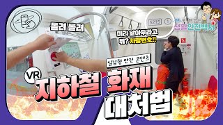 [VR 생활안전백서] 실감나는 VR 360도 카메라로 알아보는 지하철에서 화재 시 대처법(4K 화질 설정 필수!)ㅣ안전한 TV