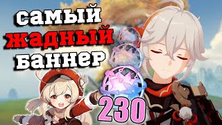 230 МОЛИТВ на Роллинг Кадзухи и Кли в баннерах 2.8! Геншин Импакт/Genshin Impact