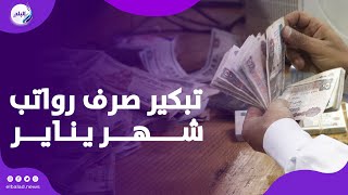 تغيير موعد صرف رواتب ومعاشات يناير وحقيقة الإعلان عن زيادة جديدة | تفاصيل