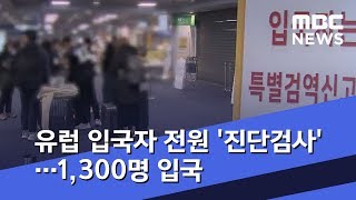 유럽 입국자 전원 '진단검사'…1,300명 입국 (2020.03.23/뉴스투데이/MBC)