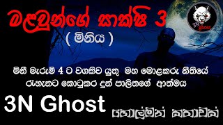 මලවුන්ගෙ සාක්ෂි 3 (මිනිය) | @3NGhost | සත්‍ය හොල්මන් කතාවක් | Sinhala holman katha | ghost story 357