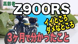 #115【Z900RS 高齢者が大型バイクを所有して分かったこと】3ヶ月目の真実。Z900RS vs Ninja400 vs ZX-25Rの比較。高齢者ライダー目線で伝えたいイイところダメなところ。