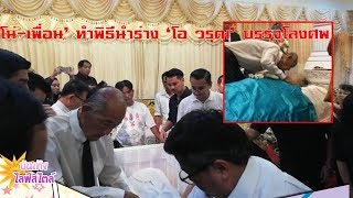 ฉากสุดท้าย โอ วรุฒ พระเอกตลอดกาล ยิ่งใหญ่และอมตะ ท่ามกลางผองเพื่อน