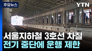 지하철 3호선 일산선 운행 차질...출근길 교통대란 / YTN