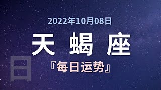 天蝎座每日运势 10月08日