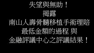 失望與無助！揭露 南山人壽 骨髓移植手術理賠最低金額的過程 與 金融評議中心 之 評議結果！