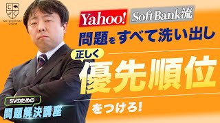 コールセンターで 問題をすべて洗い出し、優先順位をつけろ！Yahoo！Softbank流　問題解決の奥義を語ります。CCユニバーシティ　スーパーバイザーコース「問題解決」講座