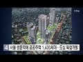 서울 쌍문역에 공공주택 1 400세대...도심 복합개발 ytn