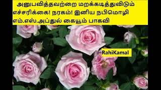 அனுபவித்தவற்றை மறக்கடித்துவிடும் ,எச்சரிக்கை! நரகம்! ,இனிய நபிமொழி ,எம்.எஸ்.அப்துல்