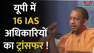 UP Bureaucracy :  यूपी में नौकरशाही में बड़े बदलाव, 16 IAS अधिकारियों का ट्रांसफर !