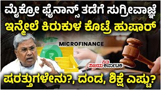 Micro Finance ಕಿರುಕುಳ ತಡೆಗೆ ಸುಗ್ರೀವಾಜ್ಞೆ! ತೊಂದರೆ ಕೊಟ್ಟರೆ ಹುಷಾರ್‌, ಜೈಲೂಟ ಗ್ಯಾರಂಟಿ! | Vijay Karnataka