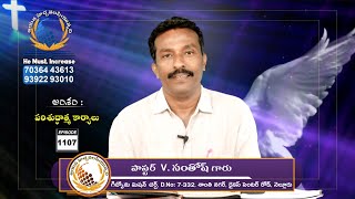 Gideon Mission Church, ( అంశం: పరిశుద్ధాత్మ కార్యాలు ), Episode No. 1107