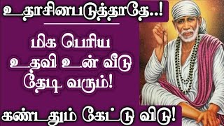 மிக பெரிய உதவி உன் வீடு தேடி வரும் உதாசினபடுத்தாதே கண்டதும் கேள் | Shirdi Sai Baba Advice in Tamil