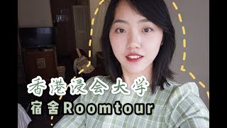 香港浸会大学宿舍Roomtour|旅行必备好物分享|小苏vlog