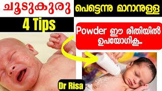 ചൂടുകുരു എളുപ്പത്തിൽ മാറ്റിയെടുക്കാം |How To Treat \u0026 Prevent Heat Rash |Summer Skin Care