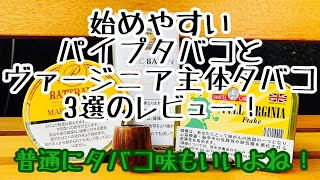 [パイプ]始めやすいパイプタバコや、着香されていないタバコをご紹介！