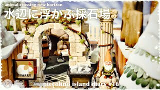 【あつ森】【岩固定】水辺に浮かぶ遺跡のような採石場をつくる〜piccolino island diary#16 〜ACNH