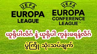 ယူရိုပါလိဂ်နဲ့  ယူရိုပါ ကွန်းဖရန့်လိဂ် ပွဲကောင်းများ  ပွဲကြိုသုံးသပ်ချက်