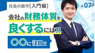 【社長の数字入門編】「財務体質を良くする」とはどういうことなのか？【日経トップリーダーで人気の講師が解説する財務の超基本⑦】