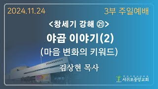 241124 서귀포중앙교회 주일 3부예배 실시간 영상