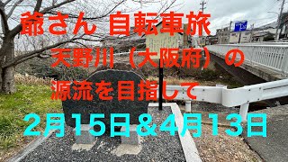 爺さん 自転車旅 淀川の支流「天野川」の源流を目指して