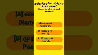 GK For Tnpsc Exams 41 (Previous year question) #shorts feed #shorts #tnpsc @KR Wisdom