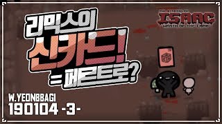 [헌영] 리믹스에 존재하는 노말버전 페르트로. 이런 카드는 처음이지? :: 아이작 타임어택 대결(Isaac Speed Run Match) 190104(금)#3