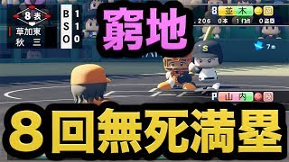 【パワプロ2018】またしても天才二刀流が唐突な乱調…今宵は劇場を乗り越えることができるのか？【栄冠ナイン 秋三高校編#308】【AKI GAME TV】