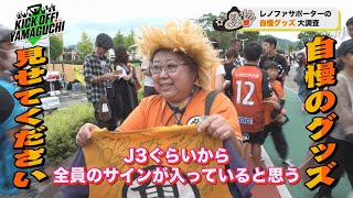 レノファ山口　自慢の応援グッズ見せてください。 KICK OFF！YAMAGUCHI　2023年１０月１４日放送回