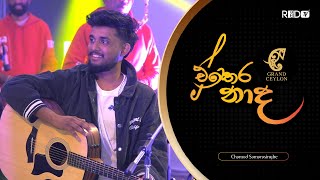 Ethera Nadha (එතෙර නාද ) with Chamod Samarasinghe