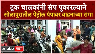 Solapur Petrol Pump Rush : ट्रक चालकांनी संप पुकारल्याने सोलापुरातील पेट्रोल पंपावर वाहनांच्या रांगा