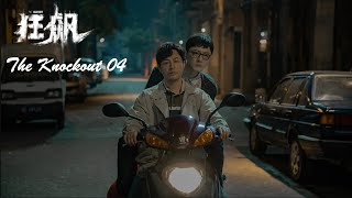 狂飙第四集|The Knockout EP04 最新最火扫黑剧2023豆瓣高分大陆电视剧精彩片段集锦无解说版|张译Zhang Yi 张颂文 Zhang Songwen李一桐吴刚倪大红老戏骨