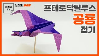 [종이접기] 공룡 종이접기, 익룡 프테로닥틸루스 접기, origami pterodactylus