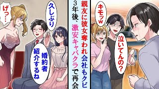 【漫画】会社が倒産し、親友に婚約者も奪われた。しかし運命の人と出会い再起→その後元カノと再会したのは激安キャバクラ。完全に立場逆転した…【マンガ動画】【恋愛漫画】